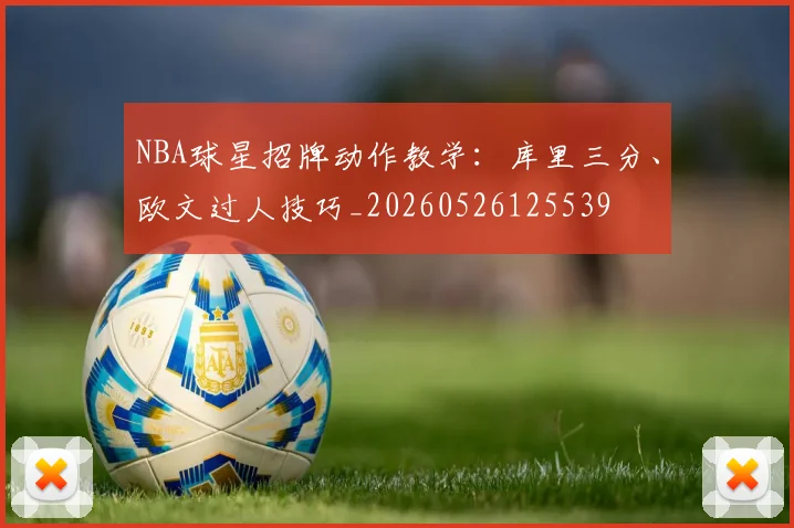 NBA球星招牌动作教学:库里三分、欧文过人技巧_20260526125539