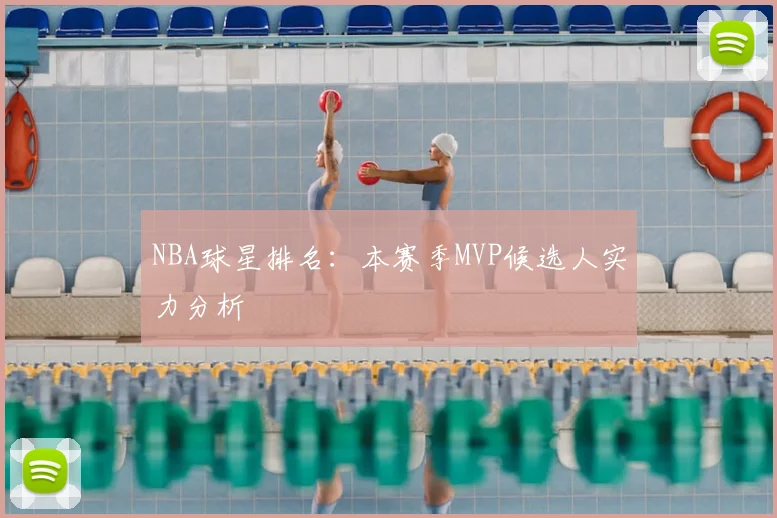 NBA球星排名:本赛季MVP候选人实力分析
