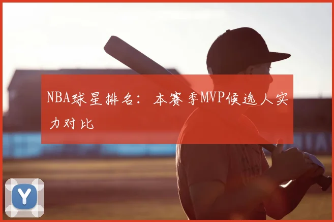 NBA球星排名:本赛季MVP候选人实力对比
