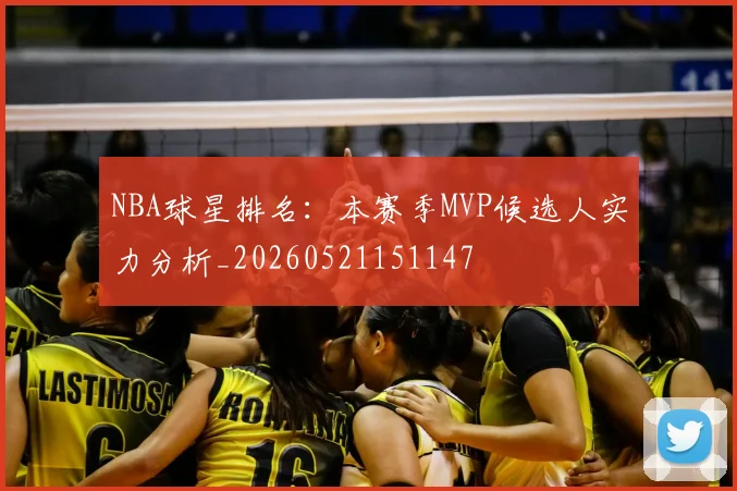 NBA球星排名:本赛季MVP候选人实力分析_20260521151147
