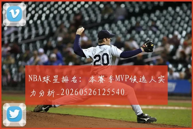 NBA球星排名:本赛季MVP候选人实力分析_20260526125540
